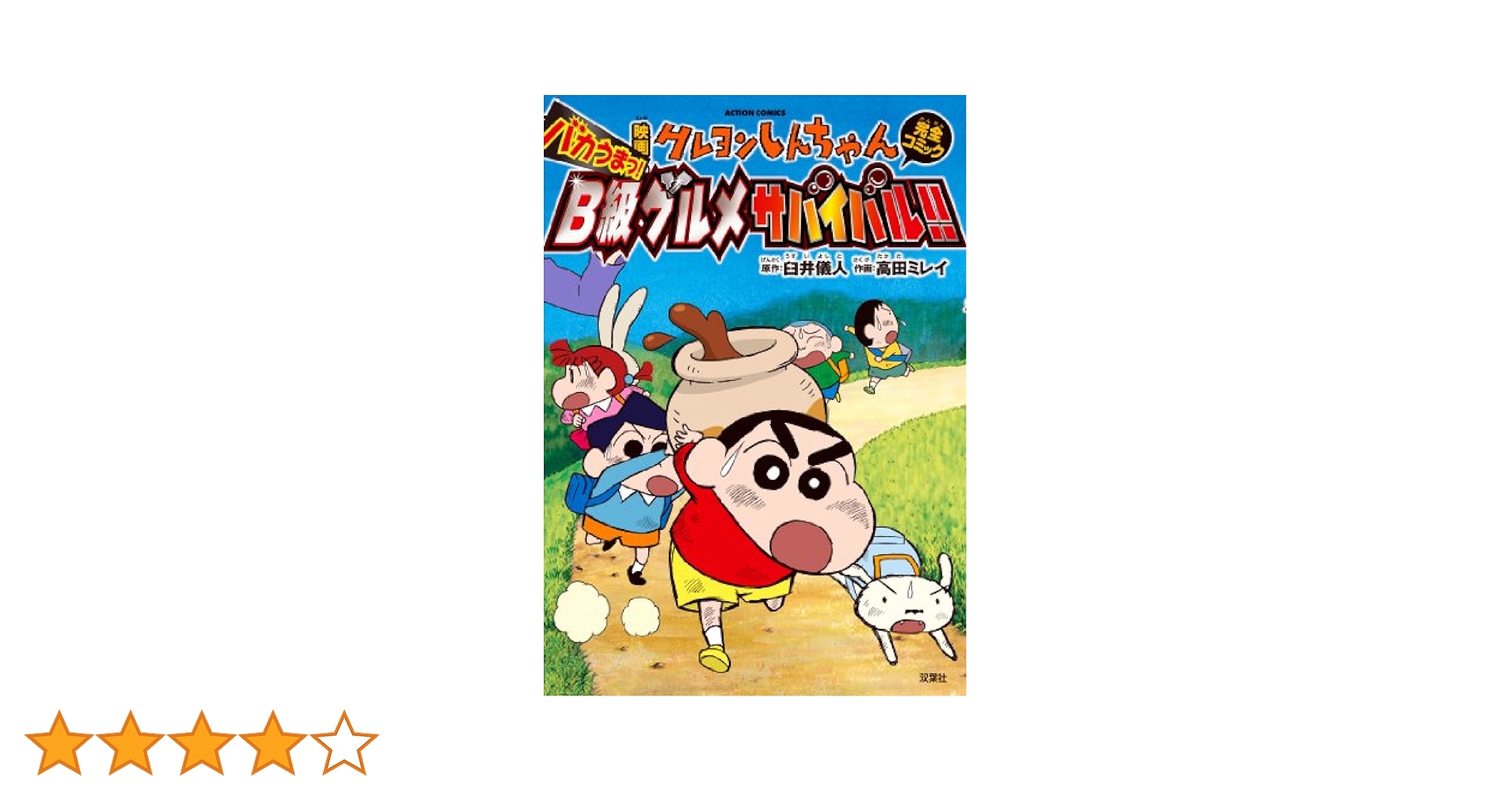 (未使用･未開封品)　映画 クレヨンしんちゃん バカうまっ!  B級グルメサバイバル! ! [Blu-ray] vf3p617 映画クレヨンしんちゃん バカうまっ! B級グルメサバイバル